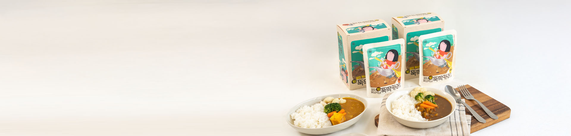 옆집 꽃님이네 뚝딱 카레